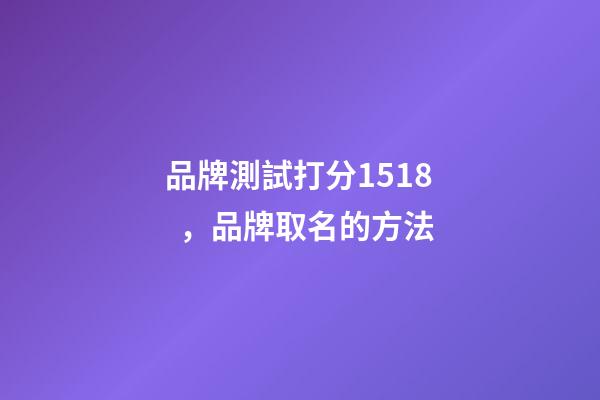 品牌測試打分1518，品牌取名的方法